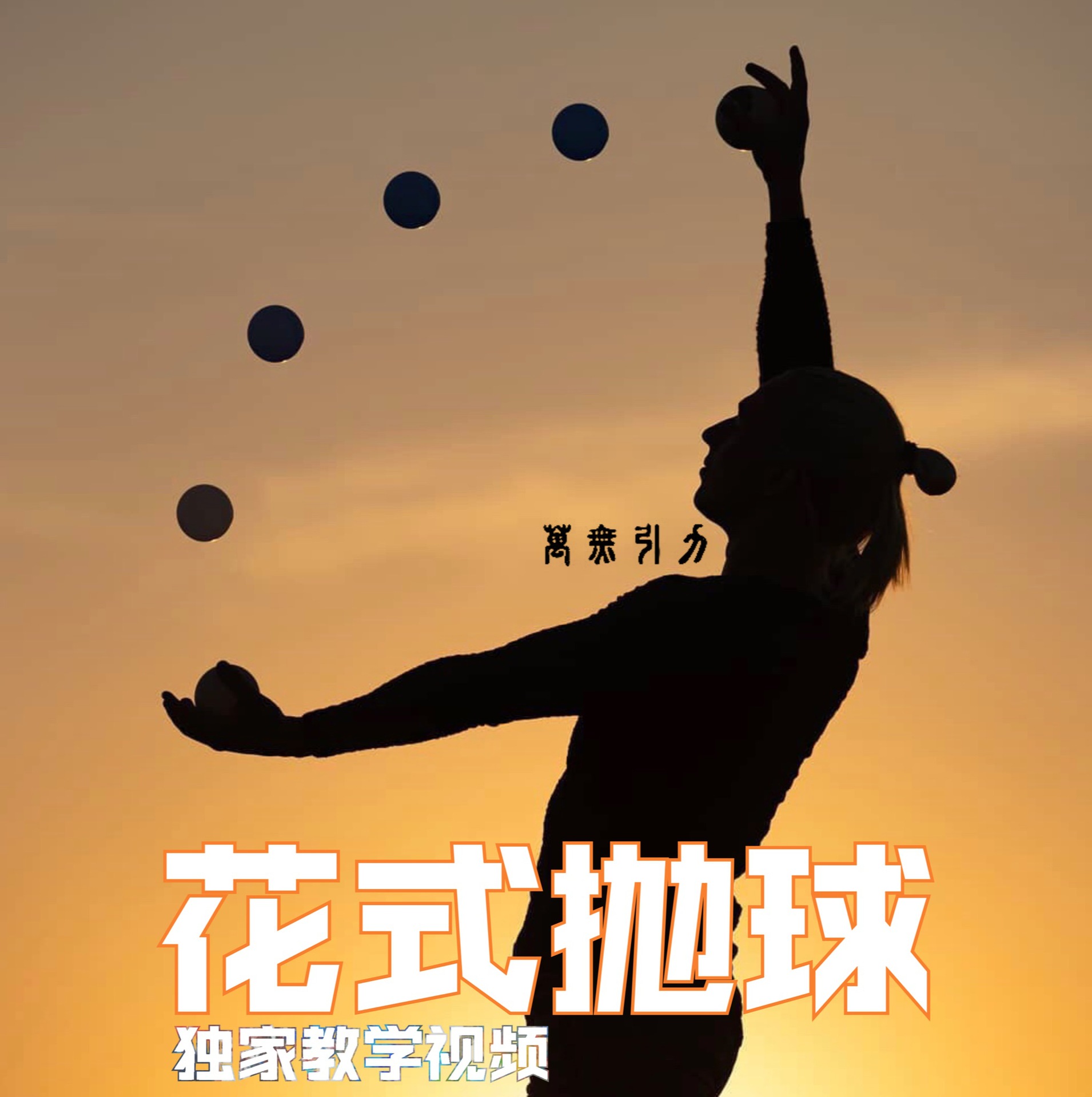 杂技抛彩球_杂技抛球表演视频_抛球杂技三个球原理