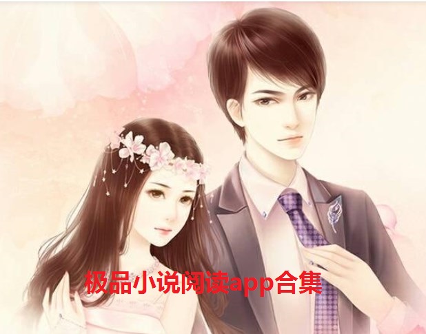 极品小说网_极品阅读app改名字了吗_极品小时