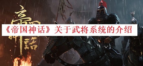 神话帝国官网_帝国神话_神话帝国游戏