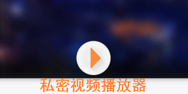 私密浏览器免费观看在线看_私密浏览器怎么使用_私密浏览器怎么看