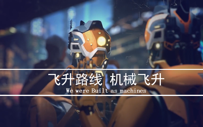 群星机械飞升_群星机械飞升飞升槽_群星飞升机械世界