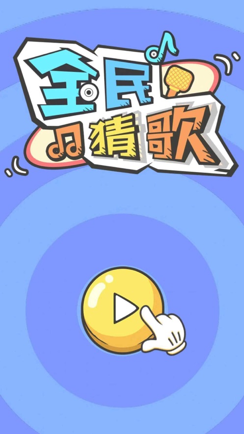 疯狂猜歌名_疯狂猜歌经典曲目_疯狂猜歌名1