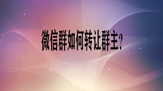 怎么转让qq群主给指定的人_转让指定qq群主人会知道吗_转让指定qq群主人怎么弄