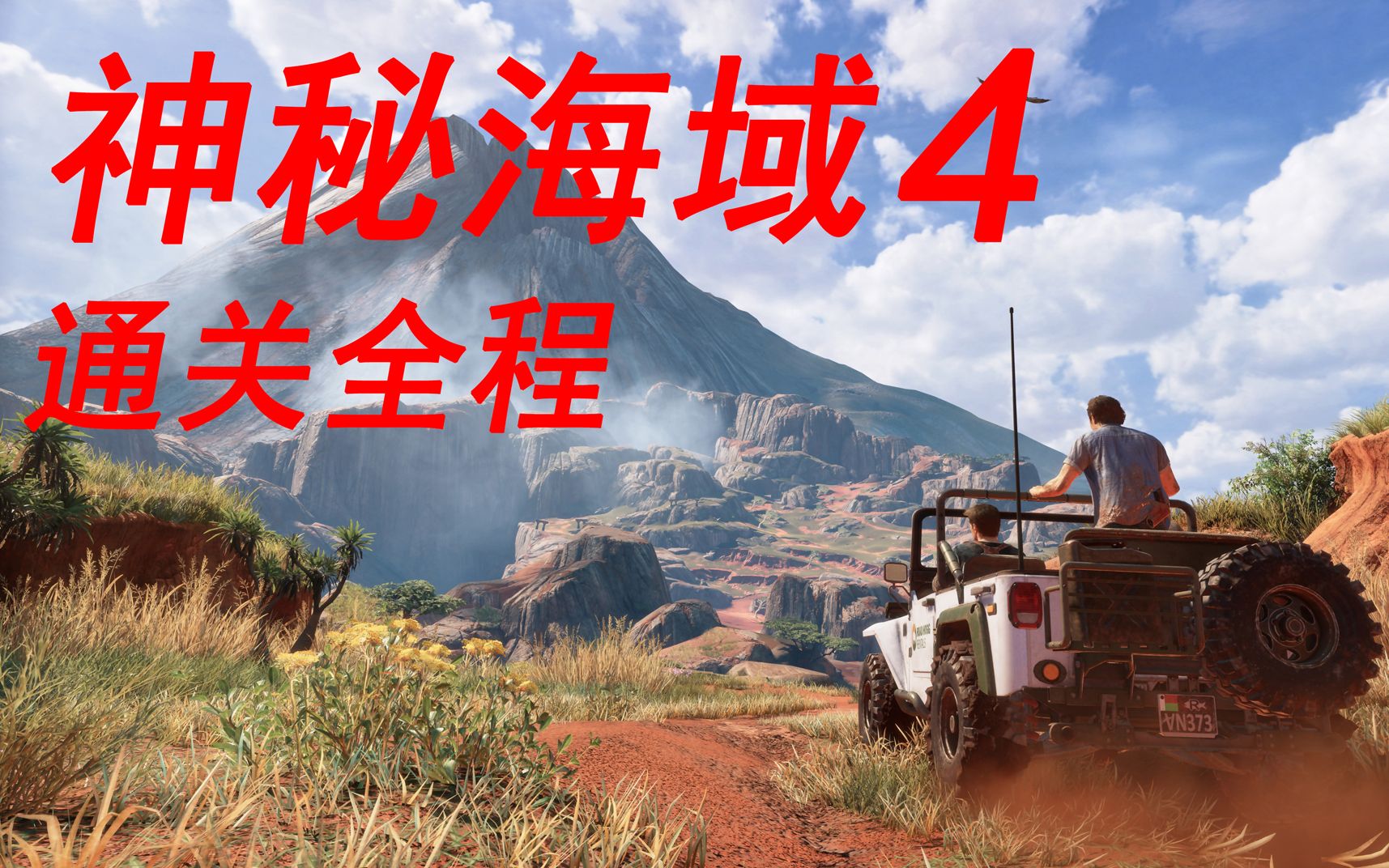 神秘海域下载_神秘海域1白金攻略_神秘海域4pc