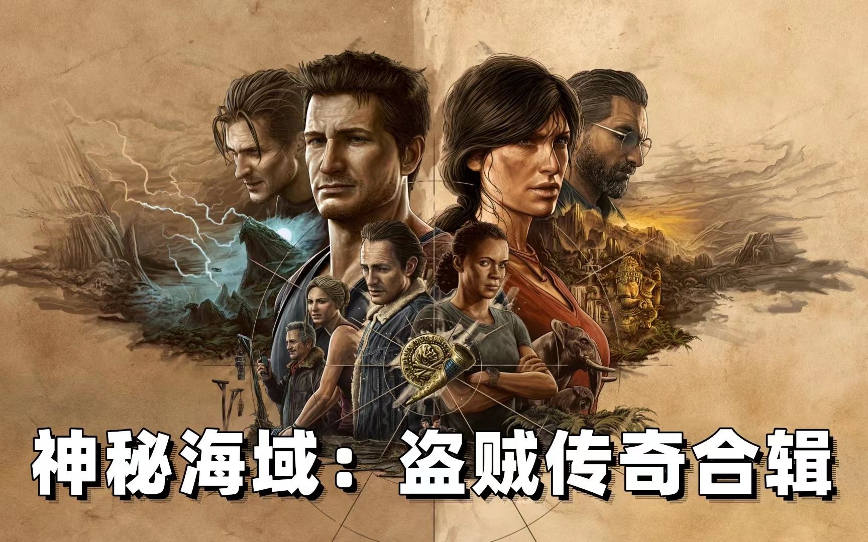 神秘海域下载_神秘海域1白金攻略_神秘海域4pc