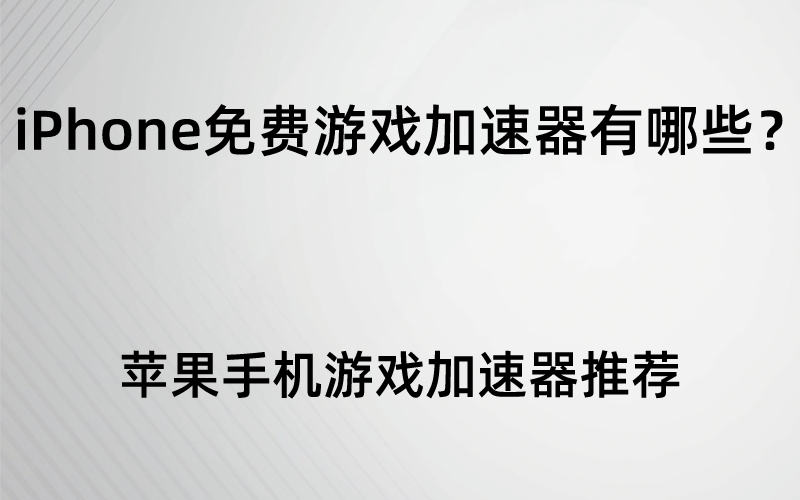 助手苹果手机游戏怎么删除_游戏助手苹果手机_ios助手游戏