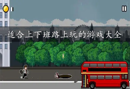适合下班玩游戏的手机游戏-下班放松必备!手机游戏带来独特享受 适合下班玩游戏的手机游戏-下班放松必备!手机游戏带来独特享受