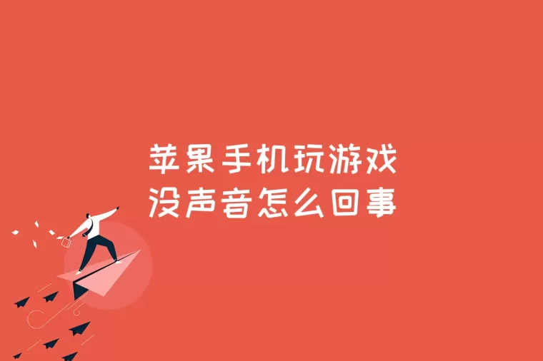 苹果玩手机游戏没声音_苹果手机不怎么玩游戏_苹果玩手机游戏卡怎么办