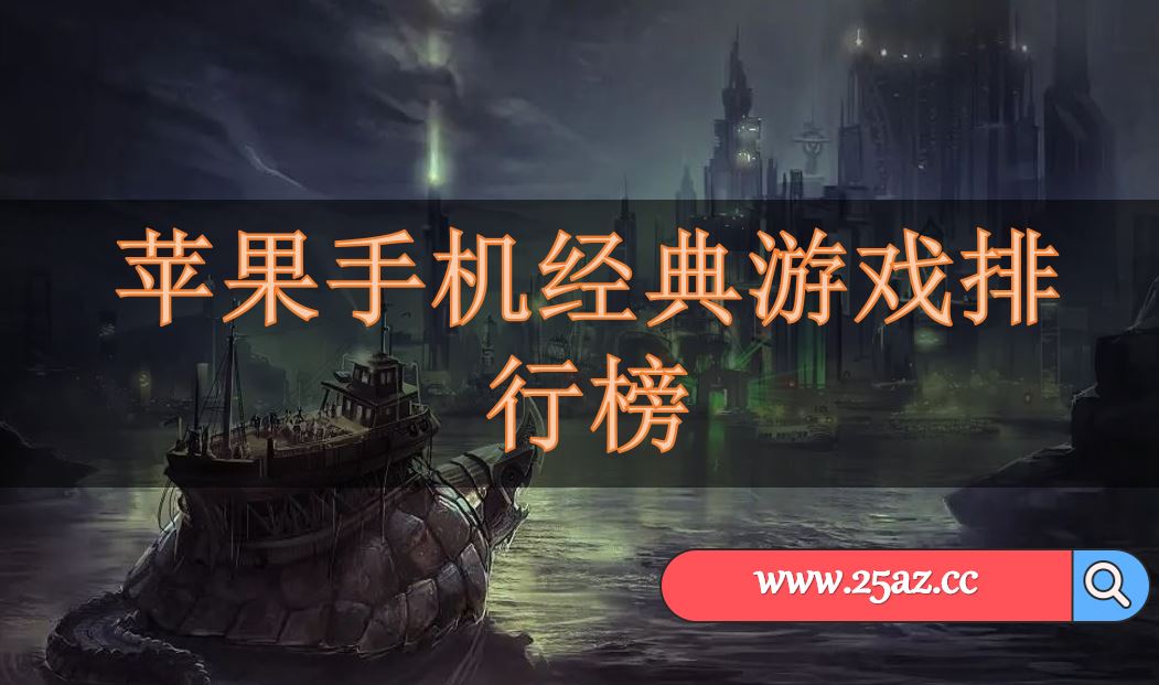 苹果手机游戏下载排行榜_苹果手游下载量排行榜_ios手游下载排行榜