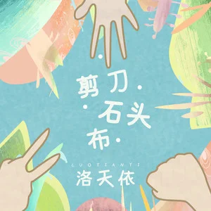 请帮我搜一下剪刀石头布_剪刀石头布游戏软件_石头剪刀布下载手机版游戏