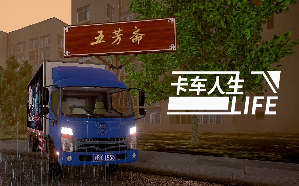 人生卡车游戏下载手机版_人生卡车游戏下载手机版_人生卡车游戏下载手机版