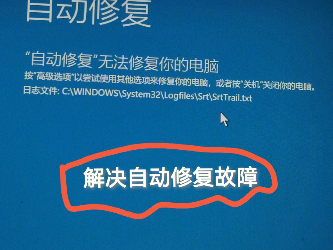 修复电脑自动无法关机_修复电脑自动无法启动_自动修复无法修复你的电脑
