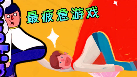 回家手机游戏怎么玩_回家手游下载_手机回家游戏