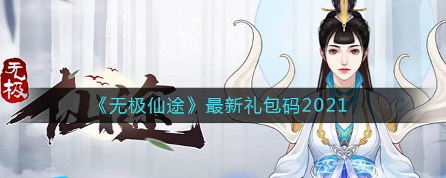 无极仙途礼包码_无极仙途礼包码最新_礼包无极码仙途怎么领