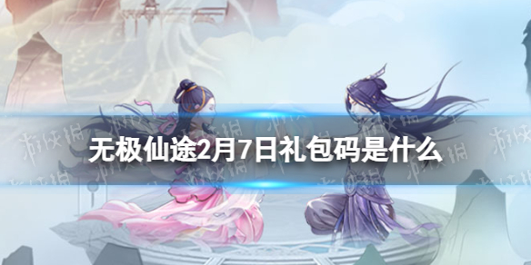 无极仙途礼包码最新_无极仙途礼包码_礼包无极码仙途怎么领