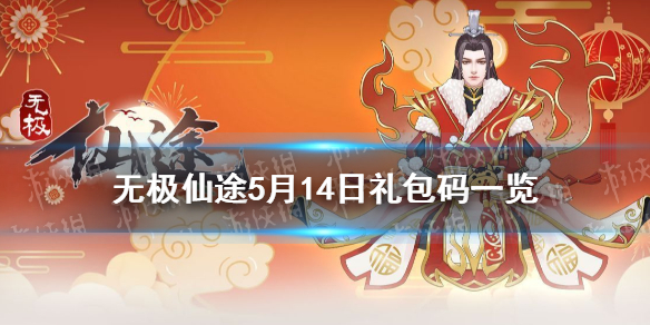 礼包无极码仙途怎么领_无极仙途礼包码最新_无极仙途礼包码