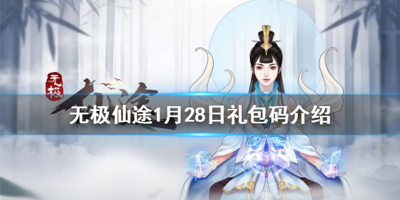 无极仙途礼包码最新_礼包无极码仙途怎么领_无极仙途礼包码