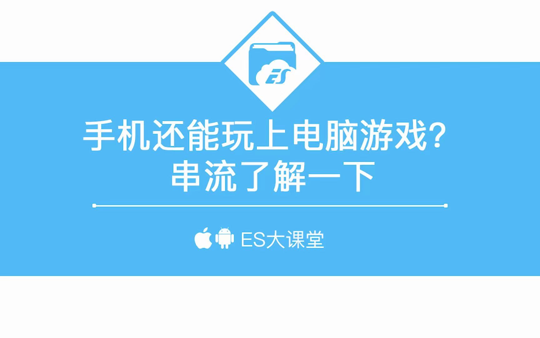手机串流电脑玩qq游戏_电脑串流手机软件_手机怎么串流电脑玩游戏