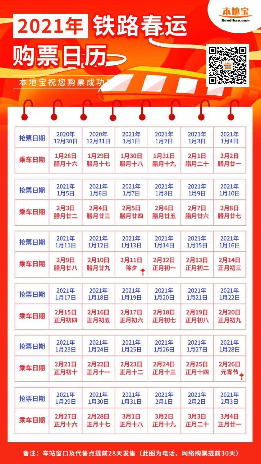 2021订票日历火车票_火车票日历_火车购票日历