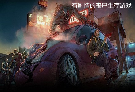 苹果手机生存游戏丧尸-丧尸横行,苹果手机成为生存利器 苹果手机生存游戏丧尸-丧尸横行,苹果手机成为生存利器