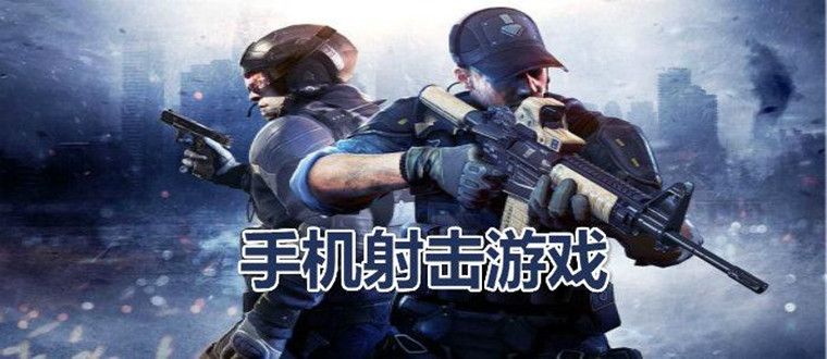 射击游戏高画质手机下载_画质极高的射击单机手机游戏_画质比较好的射击游戏
