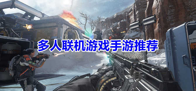 有什么联机手机游戏_联机手机游戏有哪些好玩的_手机游戏联机的游戏有哪些