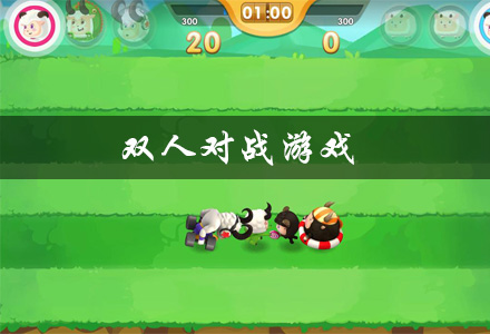手机版如何开双人模式游戏_玩双人模式_打开双人游戏合集