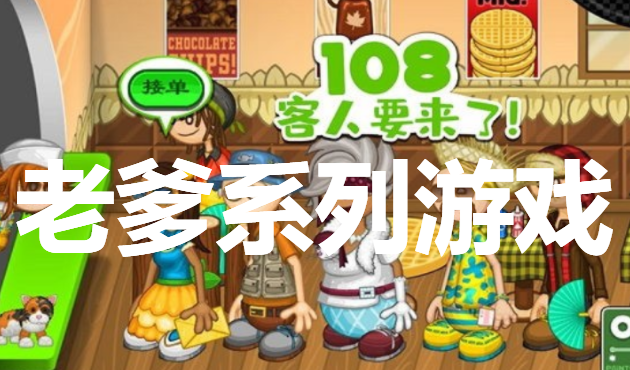 苹果手机老爹系列游戏大全_老爹游戏ios手机版_老爹游戏苹果手机版