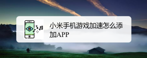 小米设置中的游戏_手机技巧小米游戏_小米手机怎么游戏