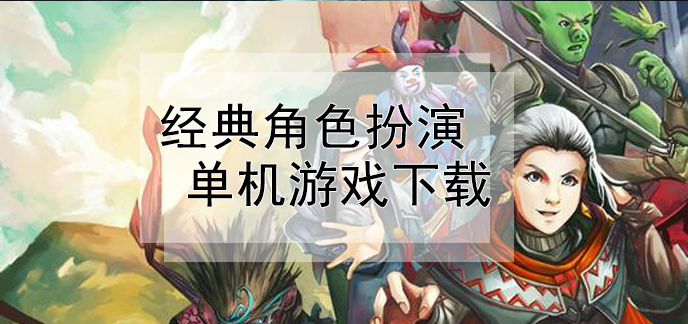 手机付费单机游戏_好玩的手机付费单机游戏_好玩的付费单机游戏