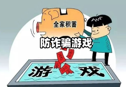 好玩欺诈手机游戏有哪些_手机好玩的欺诈游戏_好玩欺诈手机游戏