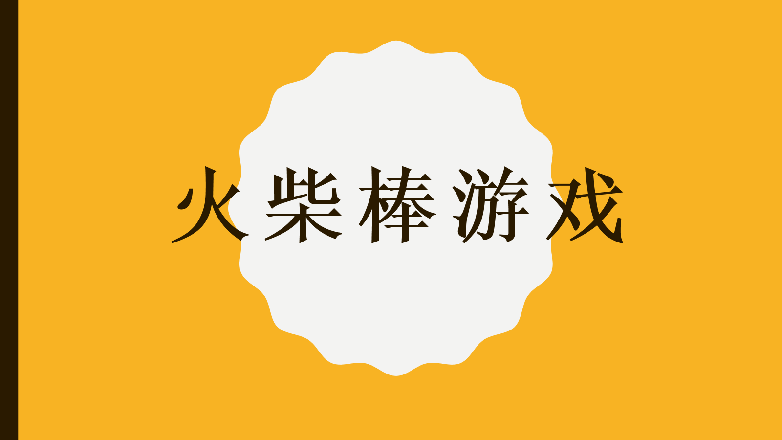 球棒手机游戏_棒球手机游戏排行榜_棒球手机游戏安卓