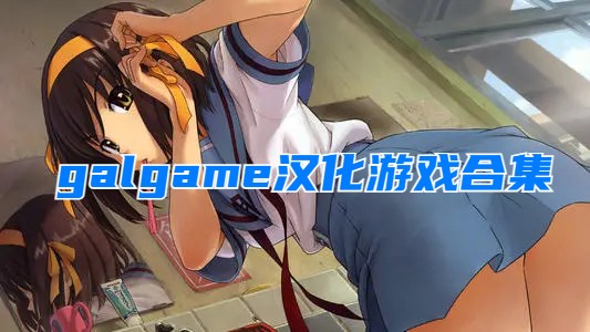 手机hgame游戏汉化_汉化手机游戏直装_汉化手机游戏教程