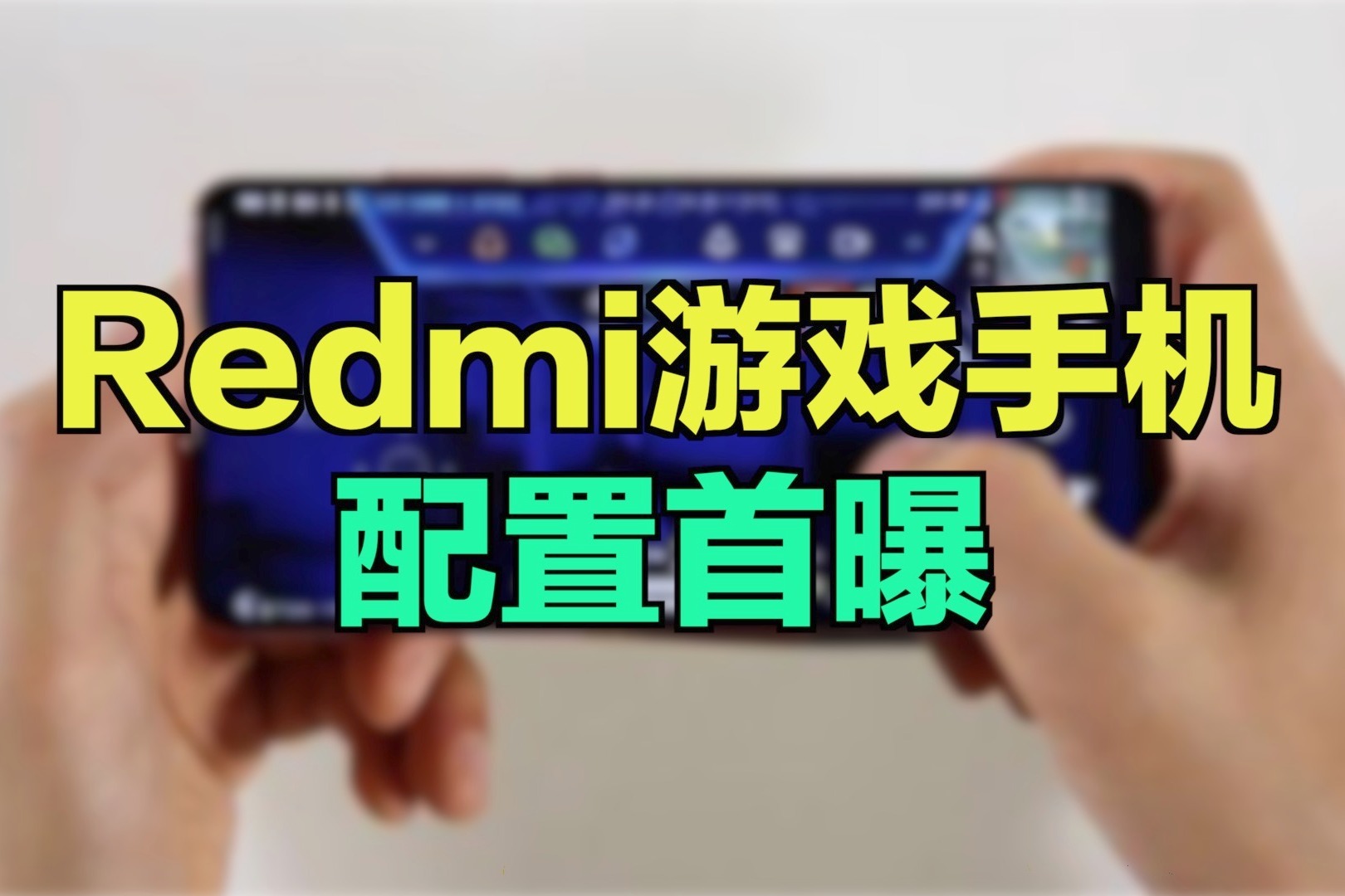 有没有人用红米手机玩游戏_红米手机不能玩游戏怎么办_红米打游戏手机