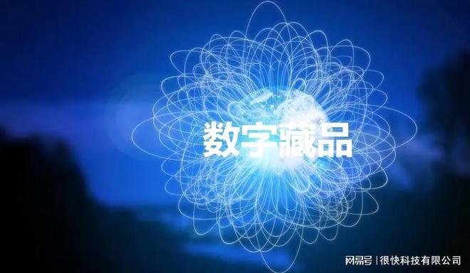 数字收藏品交易平台_领先的数字藏品电商平台_数字藏品平台有哪些