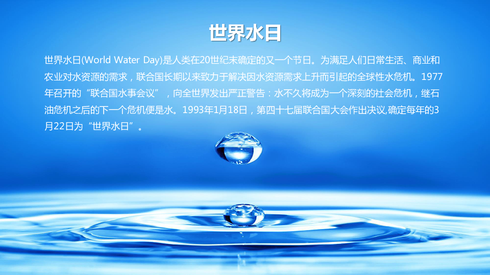 世界水日宣传主题_世界水日宣传方案_开展世界水日主题宣传活动