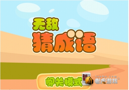 苹果手机成语猜猜大全游戏_苹果版猜成语赚钱_苹果手机猜成语赚钱提现的软件
