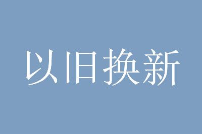 旧苹果可以去换新手机吗_旧的苹果手机能换新机_苹果以旧换新可以2换1吗