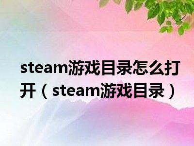 游戏目录是哪个文件夹手机_游戏目录文件_手机uu空间里的游戏目录