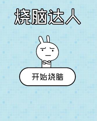 烧脑游戏迅速点破全部_超级烧脑破解版_烧脑大挑战手机游戏破解版