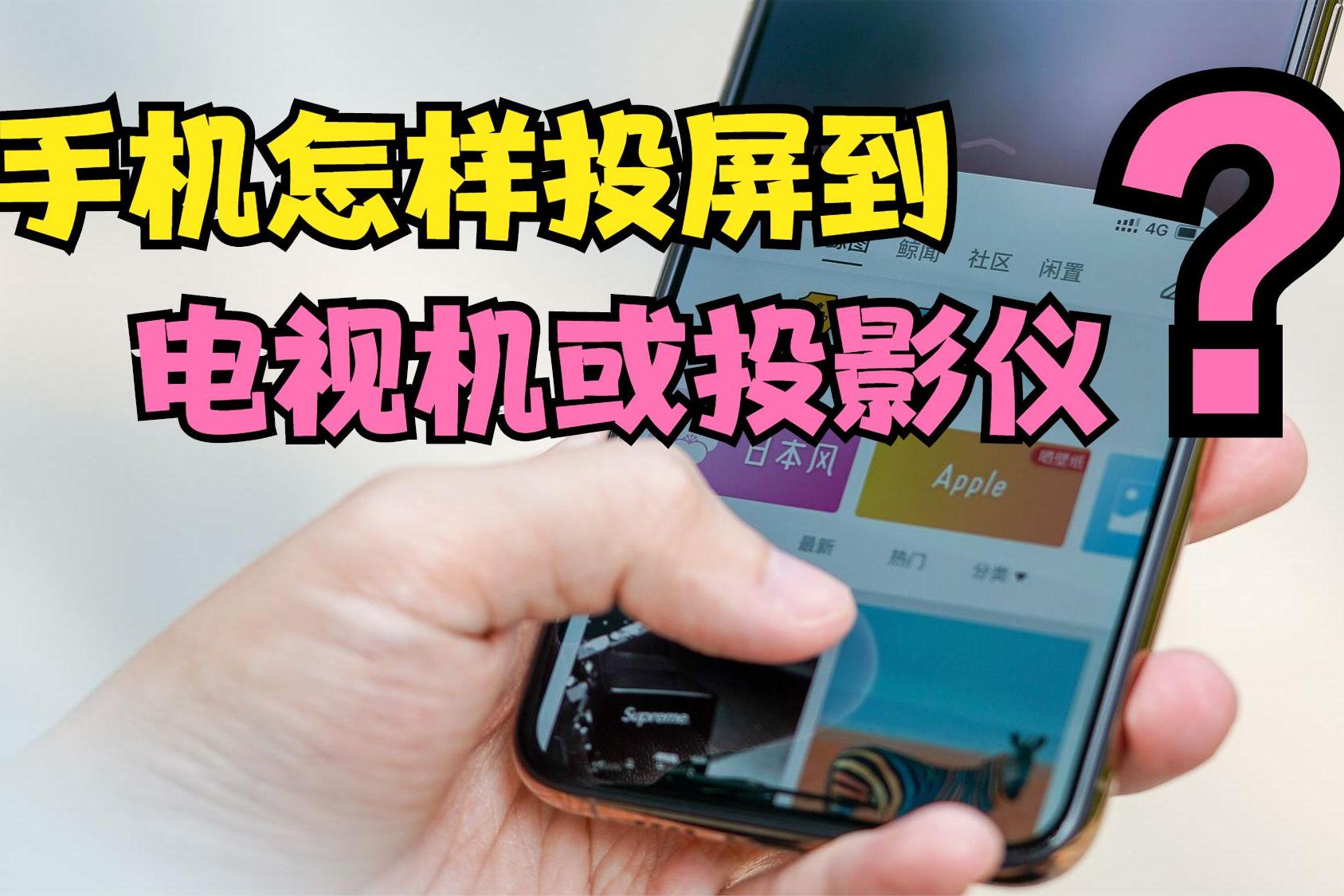 山寨投影手机推荐游戏手机_手机山寨投影推荐游戏软件_手机投影评测