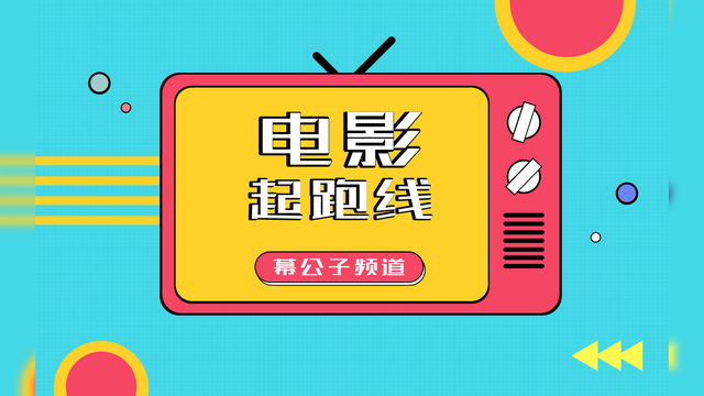 不一样的成功之路：起跑线电影为何成为经典