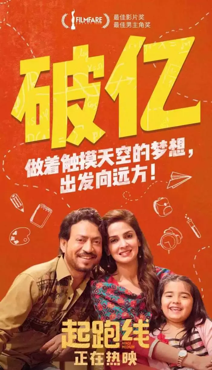 起跑线电影_印度电影起跑线_电影起跑线告诉我们什么道理