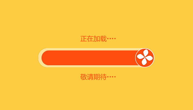 进度加载条表情符号_加载进度条_进度加载条图片