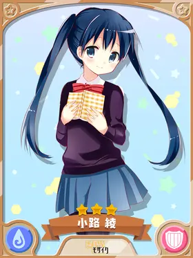 小路绫和天天座理世_小路绫生日_绫小路
