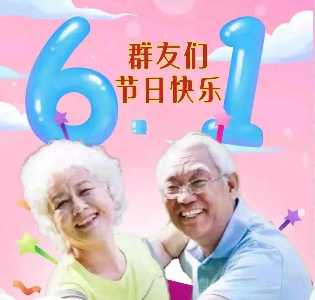 6.1祝福语_周末祝福短信语_生日词语祝福