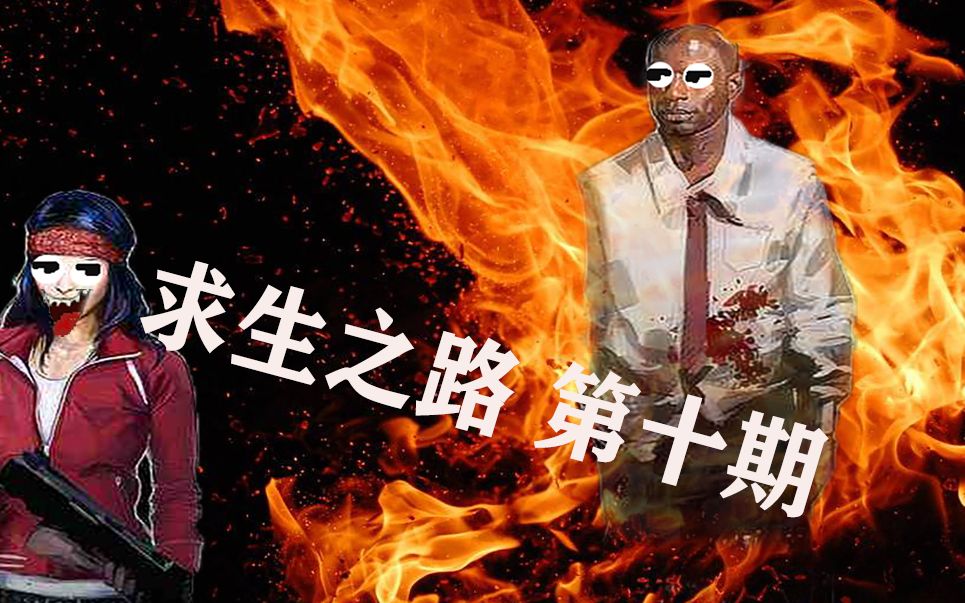 求生之路手机版游戏说明_求生之路说明版手机游戏怎么玩_求生之路标准版