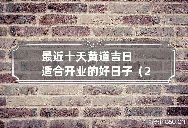 黄道吉日万年历_黄道历吉日吉时_黄道吉日2021年日历