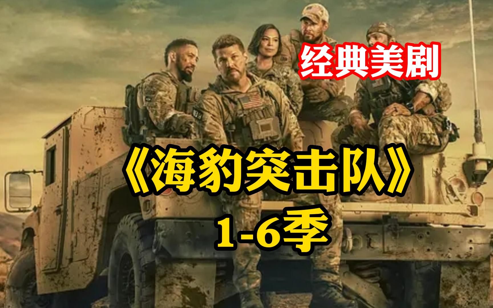 电影突击海豹队演员表_海豹突击队电影_电影突击海豹队免费观看