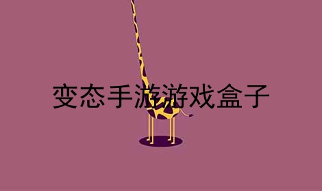 收藏价值的手机游戏盒子-手机游戏盒子：珍贵文化符号背后的收藏宝藏